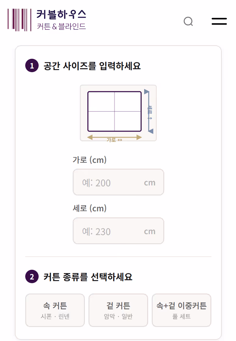 커튼 예상 비용계산기 커튼 예상 비용계산기